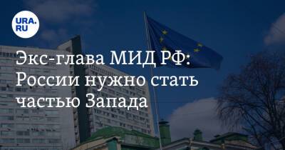 Андрей Козырев - Экс-глава МИД РФ: России нужно стать частью Запада - ura.news - Москва - Россия - Крым