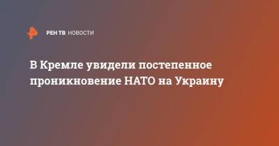 Дмитрий Песков - В Кремле увидели постепенное проникновение НАТО на Украину - ren.tv - Россия - Украина - Греция