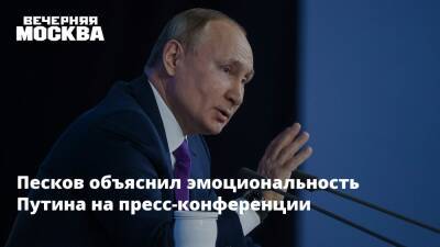 Владимир Путин - Дмитрий Песков - Песков объяснил эмоциональность Путина на пресс-конференции - vm.ru - Москва - Россия