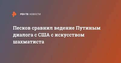 Владимир Путин - Дмитрий Песков - Владимир Соловьев - Песков сравнил ведение Путиным диалога с США с искусством шахматиста - ren.tv - Россия - США