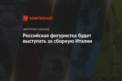 Александр Коган - Елизавета Нугуманова - Российская фигуристка будет выступать за сборную Италии - championat.com - Россия - Италия
