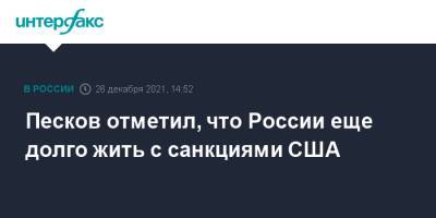 Дмитрий Песков - Владимир Соловьев - Песков отметил, что России еще долго жить с санкциями США - interfax.ru - Москва - Россия - США