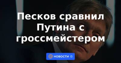 Мария Захарова - Песков сравнил Путина с гроссмейстером - news.mail.ru - Россия - США