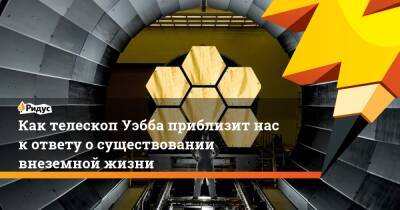 Как телескоп Уэбба приблизит нас к ответу о существовании внеземной жизни - ridus.ru