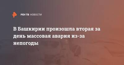 В Башкирии произошла вторая за день массовая авария из-за непогоды - ren.tv - Башкирия - Уфа - Оренбург - район Кармаскалинский