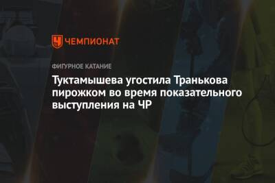 Елизавета Туктамышева - Максим Траньков - Туктамышева угостила Транькова пирожком во время показательного выступления на ЧР - championat.com - Россия - Санкт-Петербург