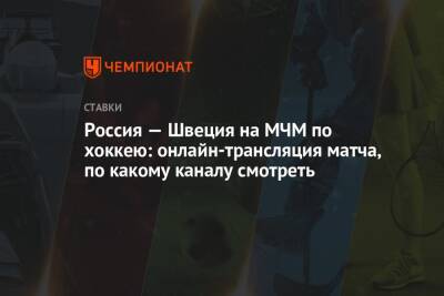 Владимир Вуйтек - Матвей Мичков - Россия — Швеция на МЧМ по хоккею: онлайн-трансляция матча, по какому каналу смотреть - championat.com - Россия - Швеция