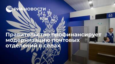 Правительство выделит пять миллиардов рублей на модернизацию почтовых отделений в селах - ria.ru - Москва - Россия