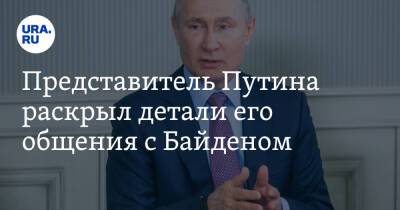 Владимир Путин - Дмитрий Песков - Джо Байден - Представитель Путина раскрыл детали его общения с Байденом - ura.news - Москва - Россия - США - с. Байден