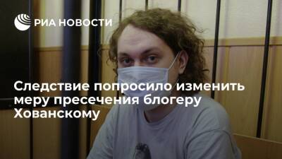 Александр Передрук - Юрий Хованский - Следствие попросило суд изменить меру пресечения блогеру Хованскому - ria.ru - Россия - Санкт-Петербург - Санкт-Петербург