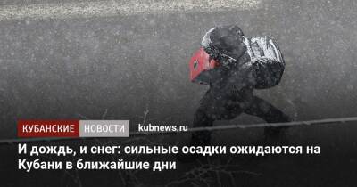 И дождь, и снег: сильные осадки ожидаются на Кубани в ближайшие дни - kubnews.ru - Краснодарский край