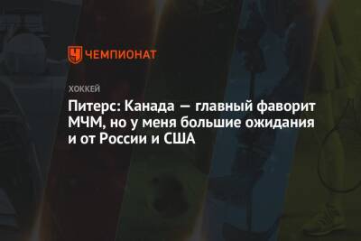 Сергей Зубов - Валерий Брагин - Игорь Ларионов - Питерс: Канада – главный фаворит МЧМ, но у меня большие ожидания и от России и США - championat.com - Россия - США - Канада