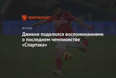 Георгий Джикия - Джикия поделился воспоминаниями о последнем чемпионстве «Спартака» - championat.com
