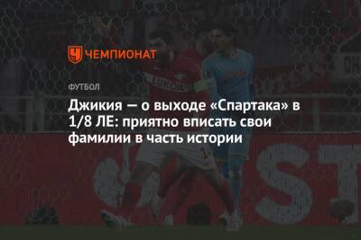 Георгий Джикия - Джикия – о выходе «Спартака» в 1/8 ЛЕ: приятно вписать свои фамилии в часть истории - championat.com
