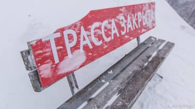Павел Зварзин - Трассу М-5 «Урал» закрыли для большегрузов и пассажирского транспорта - newdaynews.ru - Башкирия - Челябинская обл. - Челябинск