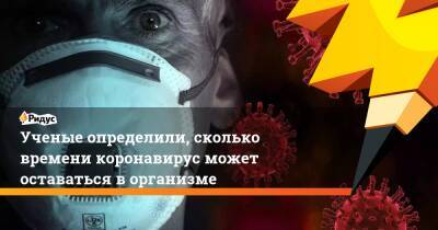 Ученые определили, сколько времени коронавирус может оставаться в организме - ridus.ru - США