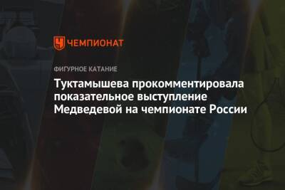 Евгения Медведева - Елизавета Туктамышева - Туктамышева прокомментировала показательное выступление Медведевой на чемпионате России - championat.com - Россия
