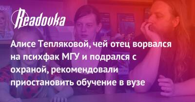 Марина Хлебникова - Александр Асмолов - Алиса Теплякова - Алисе Тепляковой, чей отец ворвался на психфак МГУ и подрался с охраной, рекомендовали приостановить обучение в вузе - readovka.ru