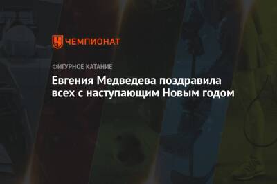 Евгения Медведева - Евгения Медведева поздравила всех с наступающим Новым годом - championat.com - Россия - Пхенчхан