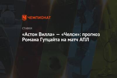 Стивен Джеррард - «Астон Вилла» — «Челси»: прогноз Романа Гутцайта на матч АПЛ - championat.com - Англия