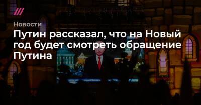 Дмитрий Песков - Путин рассказал, что на Новый год будет смотреть обращение Путина - tvrain.ru