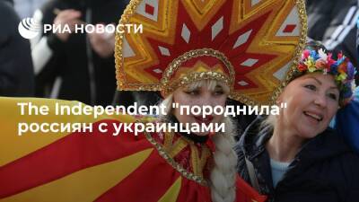 The Independent: россиян и украинцев отличают от Европы взгляды на семью, религию и гендер - ria.ru - Москва - Россия - Украина - Англия - Венгрия - Польша - Европа