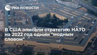 Джо Байден - Ветеран НАТО Атламазоглу: план Пентагона — 2022 можно описать словом "интегрированный" - ria.ru - Москва - Россия - Китай - США - Вашингтон