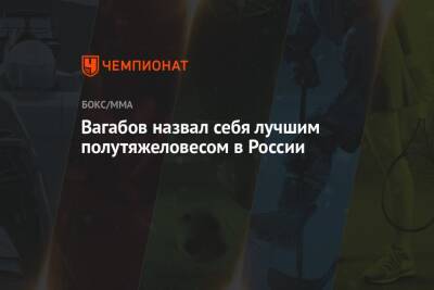 Александр Лютиков - Вадим Немков - Вагабов назвал себя лучшим полутяжеловесом в России - championat.com - Москва - Россия