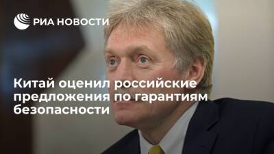 Дмитрий Песков - Владимир Соловьев - Сергей Рябков - Пресс-секретарь Песков: Китай позитивно оценил российские предложения по безопасности - ria.ru - Москва - Россия - Китай - США - Индия - Пекин - Петропавловск-Камчатский