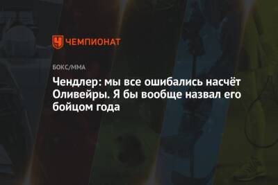 Дастин Порье - Майкл Чендлер - Чарльз Оливейру - Чендлер: мы все ошибались насчёт Оливейры. Я бы вообще назвал его бойцом года - championat.com