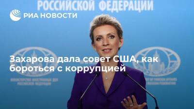 Мария Захарова - Захарова: США следует начать с себя, если они хотят бороться с коррупцией в мире - ria.ru - Москва - Россия - США - Вашингтон