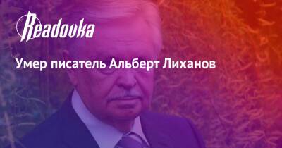 Умер писатель Альберт Лиханов - readovka.news - Россия