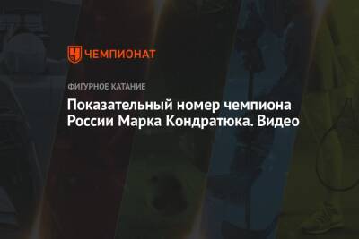 Михаил Коляда - Андрей Мозалев - Марк Кондратюк - Показательный номер чемпиона России Марка Кондратюка. Видео - championat.com - Россия - Санкт-Петербург