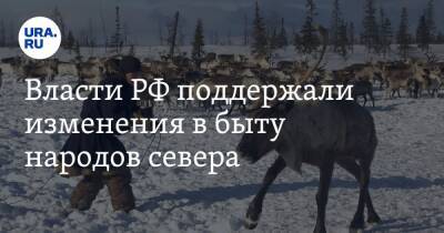 Владимир Путин - Власти РФ поддержали изменения в быту народов севера - ura.news - Россия