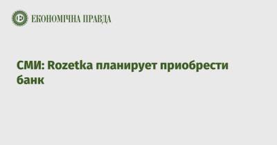 Ринат Ахметов - Владислав Чечеткин - СМИ: Rozetka планирует приобрести банк - epravda.com.ua - Украина - Грузия
