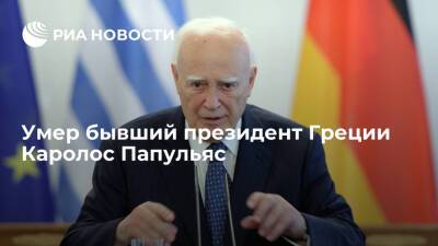 Греция - Бывший президент Греции Каролос Папульяс умер в возрасте 92 лет - ria.ru - Афины - Греция