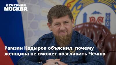 Рамзан Кадыров - Александр Сокуров - Рамзан Кадыров объяснил, почему женщина не сможет возглавить Чечню - vm.ru - Россия - респ. Чечня - Чечня