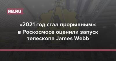 James Webb - «2021 год стал прорывным»: в Роскосмосе оценили запуск телескопа James Webb - rb.ru - Россия - Германия