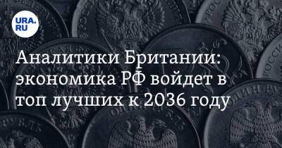 Аналитики Британии: экономика РФ войдет в топ лучших к 2036 году. Скрин - ura.news - Россия - Англия