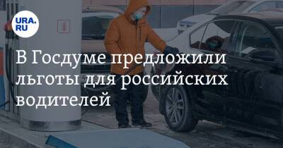 Валерий Селезнев - В Госдуме предложили льготы для российских водителей - ura.news