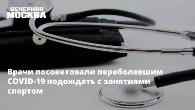 Николай Крючков - Врачи посоветовали переболевшим COVID-19 подождать с занятиями спортом - vm.ru