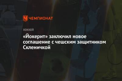 «Йокерит» заключил новое соглашение с чешским защитником Скленичкой - championat.com - Чехия