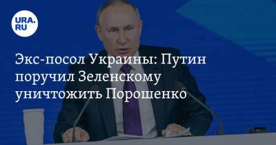 Владимир Зеленский - Владимир Путин - Петр Порошенко - Валерий Чалый - Экс-посол Украины: Путин поручил Зеленскому уничтожить Порошенко - ura.news - Россия - США - Украина