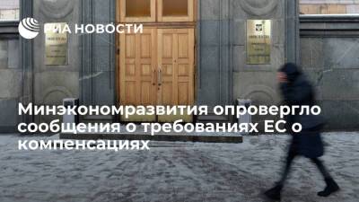 Минэкономразвития опровергло сообщения о требованиях ЕС о компенсациях от России - ria.ru - Москва - Россия
