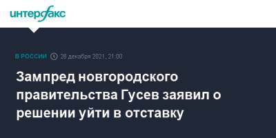 Зампред новгородского правительства Гусев заявил о решении уйти в отставку - interfax.ru - Москва - Новгородская обл. - Великий Новгород