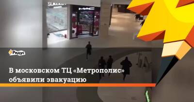 В московском ТЦ «Метрополис» объявили эвакуацию - ridus.ru - Москва