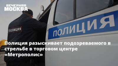 Полиция разыскивает подозреваемого в стрельбе в торговом центре «Метрополис» - vm.ru - Москва - Россия - Москва