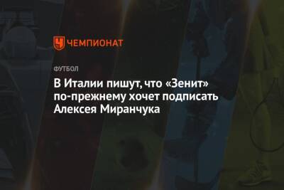 Алексей Миранчук - В Италии пишут, что «Зенит» по-прежнему хочет подписать Алексея Миранчука - championat.com - Москва - Италия