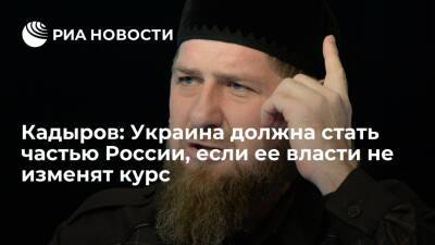 Владимир Зеленский - Рамзан Кадыров - Кадыров: если Зеленский не пересмотрит политику, то Украину должны присоединить к России - ria.ru - Россия - Украина - респ. Чечня