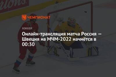 Онлайн-трансляция матча Россия — Швеция на МЧМ-2022 начнётся в 00:30 - championat.com - Россия - США - Швейцария - Швеция - Канада - Словакия